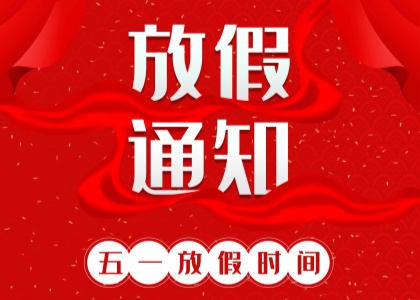 2025年澳洲10体育-(中国)科技公司
劳动节放假通知