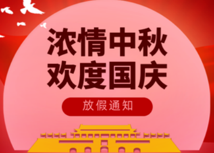 2025澳洲10体育-(中国)科技公司
国庆中秋放假通知